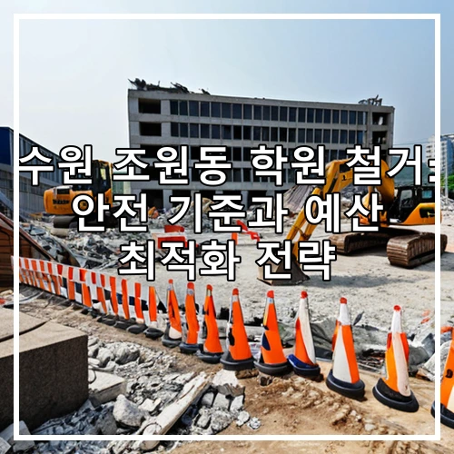 수원 조원동 학원 철거: 안전 기준과 예산 최적화 전략