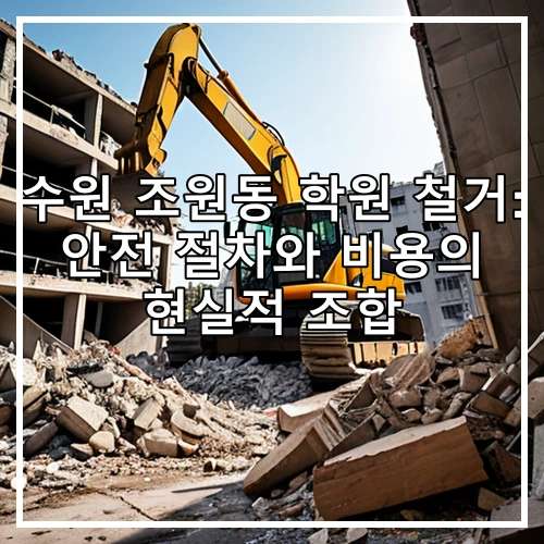수원 조원동 학원 철거: 안전 절차와 비용의 현실적 조합