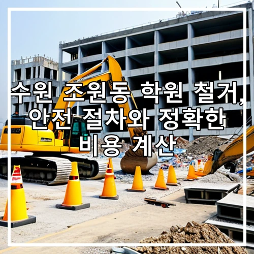 수원 조원동 학원 철거, 안전 절차와 정확한 비용 계산