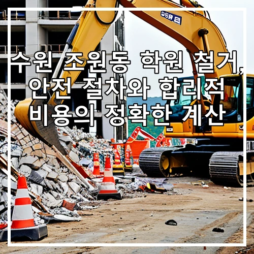 수원 조원동 학원 철거, 안전 절차와 합리적 비용의 정확한 계산