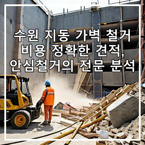 수원 지동 가벽 철거 비용 정확한 견적, 안심철거의 전문 분석