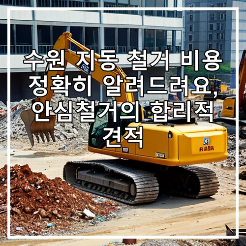 수원 지동 철거 비용 정확히 알려드려요, 안심철거의 합리적 견적
