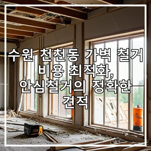 수원 천천동 가벽 철거 비용 최적화, 안심철거의 정확한 견적