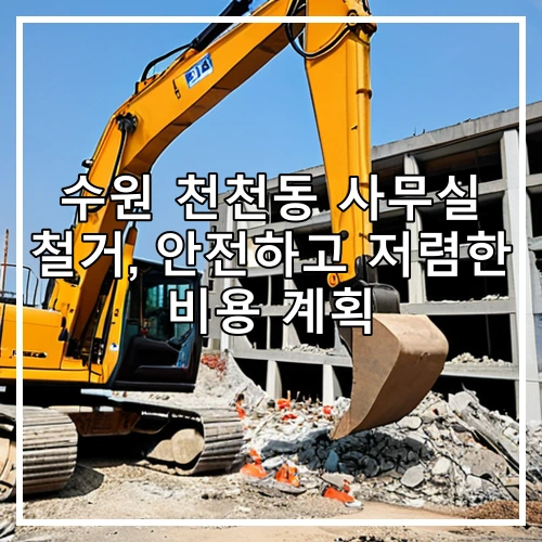 수원 천천동 사무실 철거, 안전하고 저렴한 비용 계획