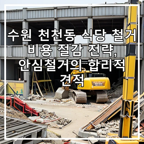 수원 천천동 식당 철거 비용 절감 전략, 안심철거의 합리적 견적