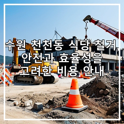 수원 천천동 식당 철거, 안전과 효율성을 고려한 비용 안내
