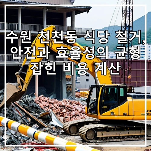 수원 천천동 식당 철거, 안전과 효율성의 균형 잡힌 비용 계산