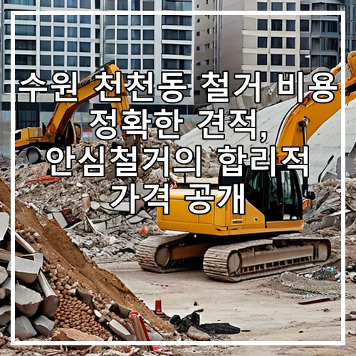 수원 천천동 철거 비용 정확한 견적, 안심철거의 합리적 가격 공개