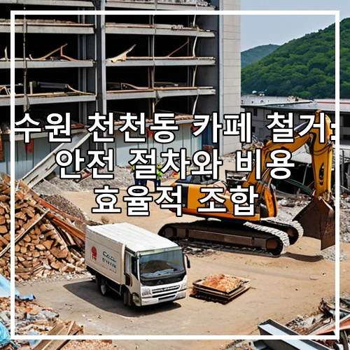 수원 천천동 카페 철거: 안전 절차와 비용 효율적 조합