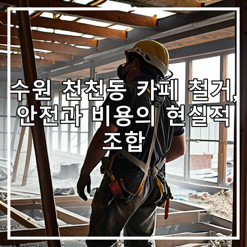 수원 천천동 카페 철거, 안전과 비용의 현실적 조합