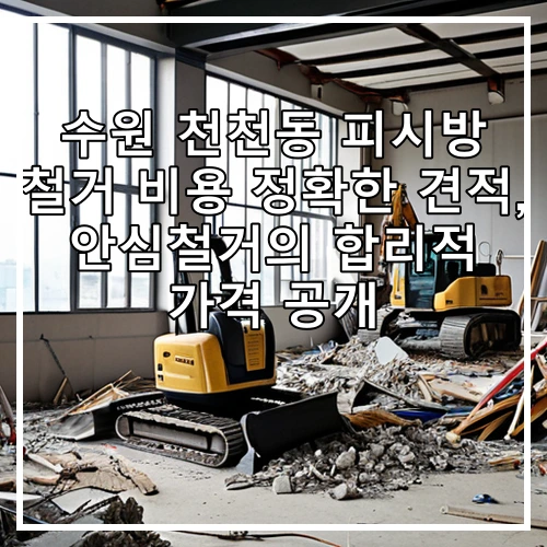 수원 천천동 피시방 철거 비용 정확한 견적, 안심철거의 합리적 가격 공개