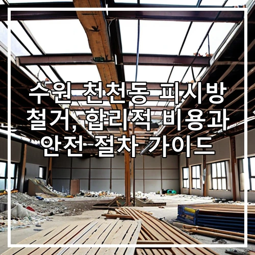 수원 천천동 피시방 철거, 합리적 비용과 안전 절차 가이드