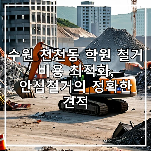 수원 천천동 학원 철거 비용 최적화, 안심철거의 정확한 견적