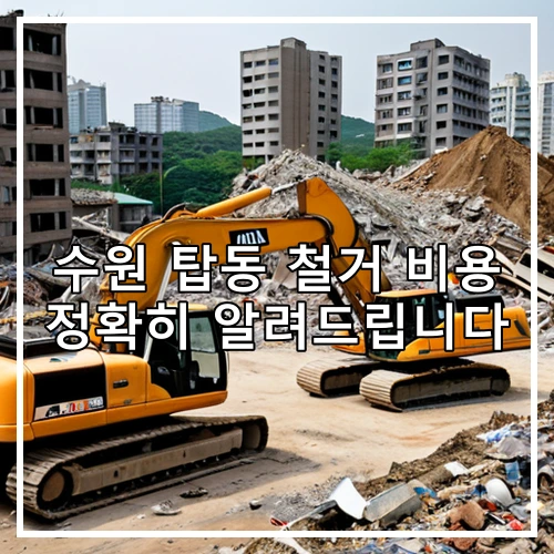 수원 탑동 철거 비용 정확히 알려드립니다