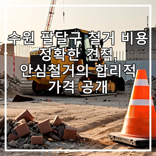 수원 팔달구 철거 비용 정확한 견적, 안심철거의 합리적 가격 공개