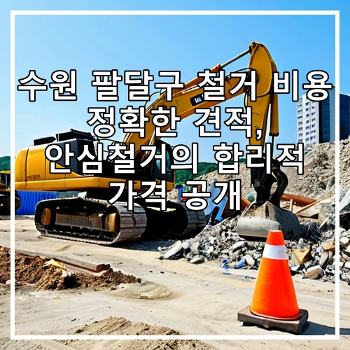 수원 팔달구 철거 비용 정확한 견적, 안심철거의 합리적 가격 공개
