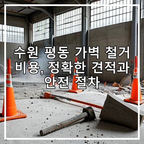 수원 평동 가벽 철거 비용, 정확한 견적과 안전 절차