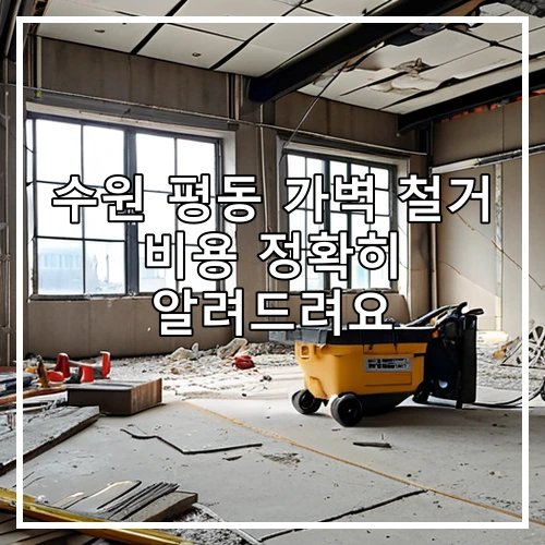 수원 평동 가벽 철거 비용 정확히 알려드려요