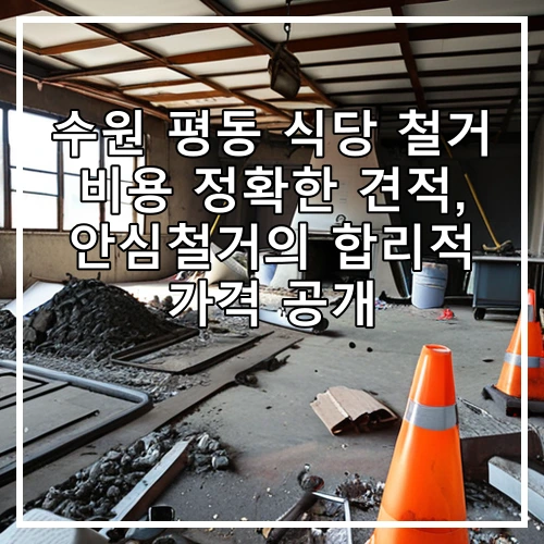 수원 평동 식당 철거 비용 정확한 견적, 안심철거의 합리적 가격 공개