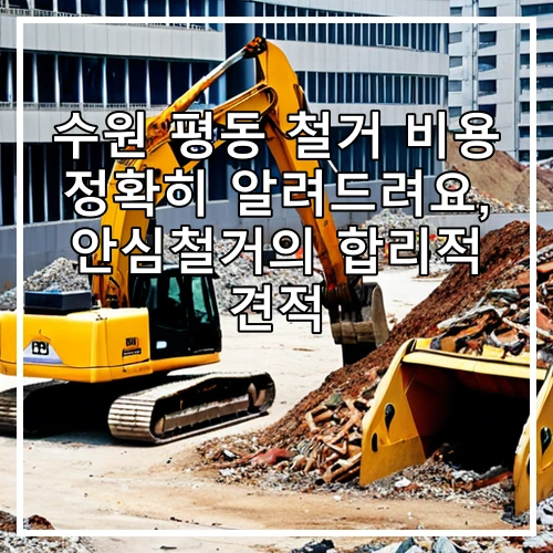수원 평동 철거 비용 정확히 알려드려요, 안심철거의 합리적 견적