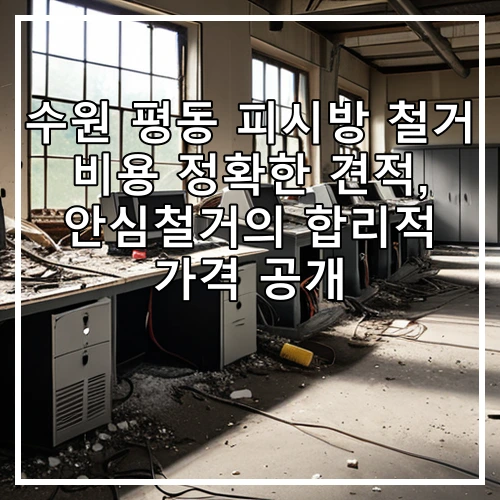 수원 평동 피시방 철거 비용 정확한 견적, 안심철거의 합리적 가격 공개