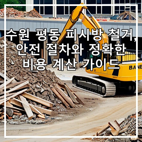 수원 평동 피시방 철거, 안전 절차와 정확한 비용 계산 가이드