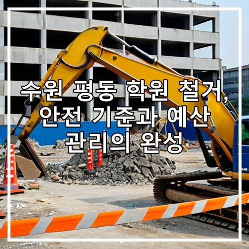 수원 평동 학원 철거, 안전 기준과 예산 관리의 완성