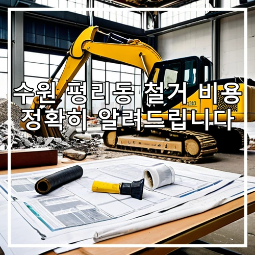 수원 평리동 철거 비용 정확히 알려드립니다