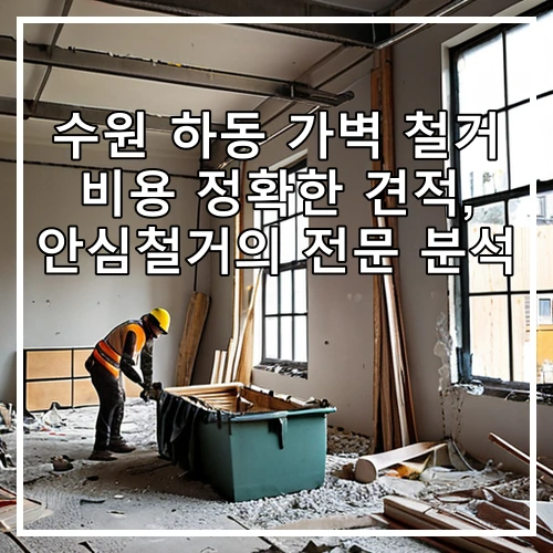 수원 하동 가벽 철거 비용 정확한 견적, 안심철거의 전문 분석