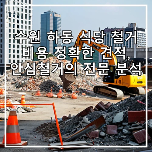 수원 하동 식당 철거 비용 정확한 견적, 안심철거의 전문 분석