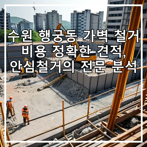 수원 행궁동 가벽 철거 비용 정확한 견적, 안심철거의 전문 분석