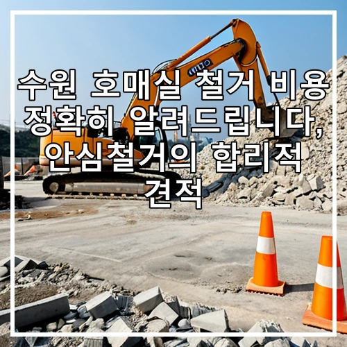 수원 호매실 철거 비용 정확히 알려드립니다, 안심철거의 합리적 견적