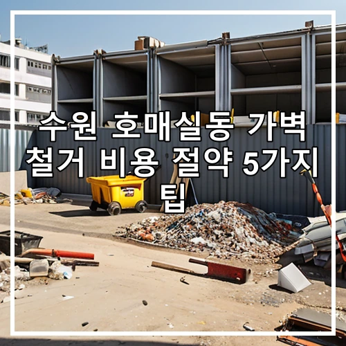 수원 호매실동 가벽 철거 비용 절약 5가지 팁
