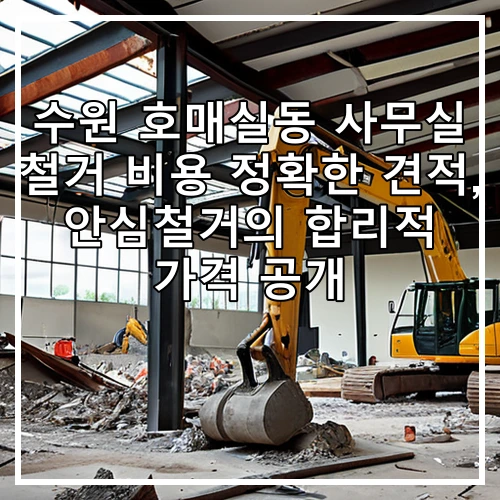 수원 호매실동 사무실 철거 비용 정확한 견적, 안심철거의 합리적 가격 공개