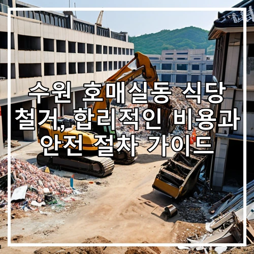 수원 호매실동 식당 철거, 합리적인 비용과 안전 절차 가이드