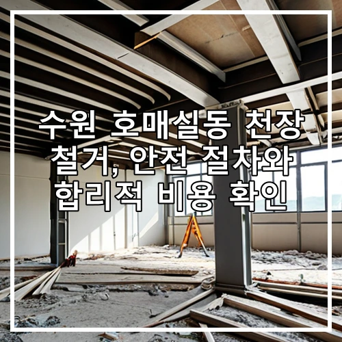수원 호매실동 천장 철거, 안전 절차와 합리적 비용 확인