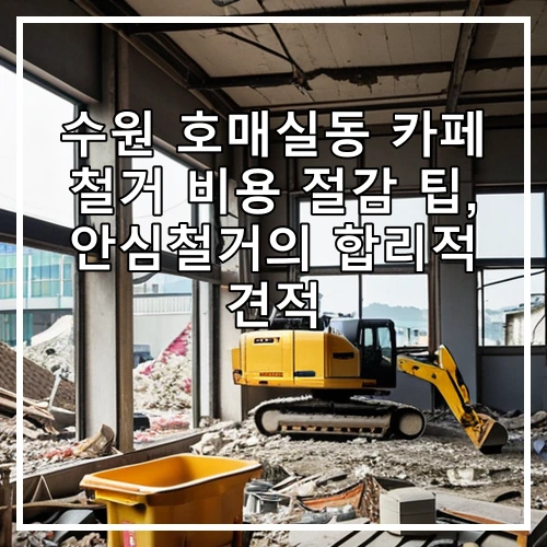 수원 호매실동 카페 철거 비용 절감 팁, 안심철거의 합리적 견적