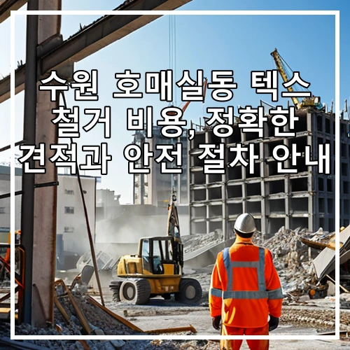 수원 호매실동 텍스 철거 비용, 정확한 견적과 안전 절차 안내