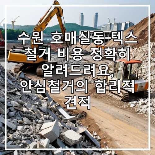 수원 호매실동 텍스 철거 비용 정확히 알려드려요, 안심철거의 합리적 견적