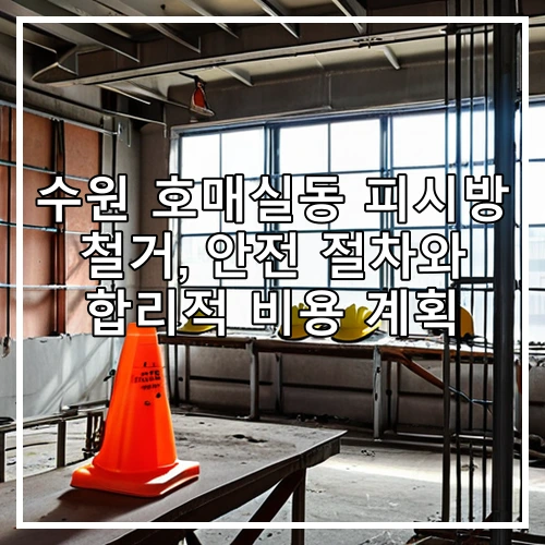 수원 호매실동 피시방 철거, 안전 절차와 합리적 비용 계획