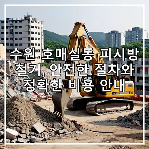 수원 호매실동 피시방 철거, 안전한 절차와 정확한 비용 안내