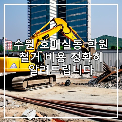 수원 호매실동 학원 철거 비용 정확히 알려드립니다
