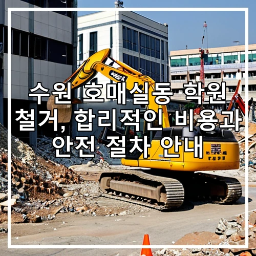 수원 호매실동 학원 철거, 합리적인 비용과 안전 절차 안내