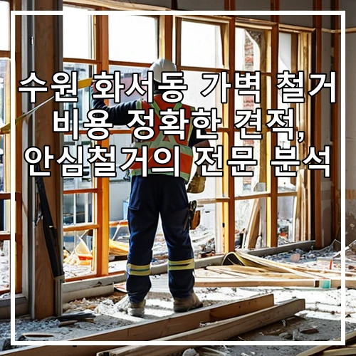 수원 화서동 가벽 철거 비용 정확한 견적, 안심철거의 전문 분석
