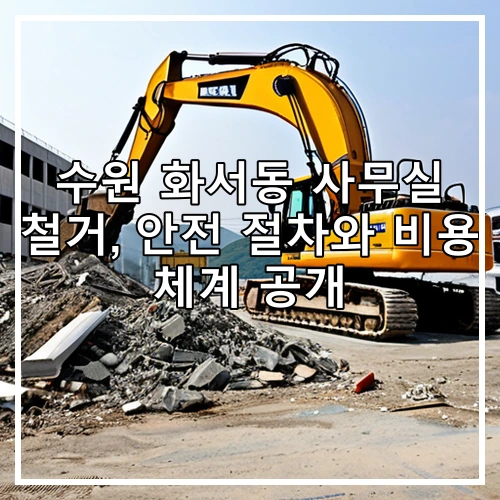 수원 화서동 사무실 철거, 안전 절차와 비용 체계 공개