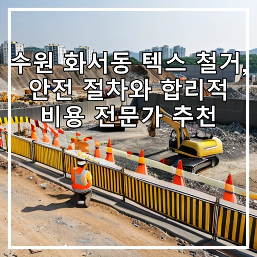 수원 화서동 텍스 철거, 안전 절차와 합리적 비용 전문가 추천