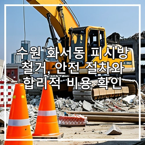 수원 화서동 피시방 철거, 안전 절차와 합리적 비용 확인
