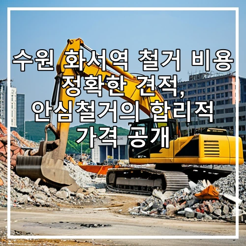 수원 화서역 철거 비용 정확한 견적, 안심철거의 합리적 가격 공개