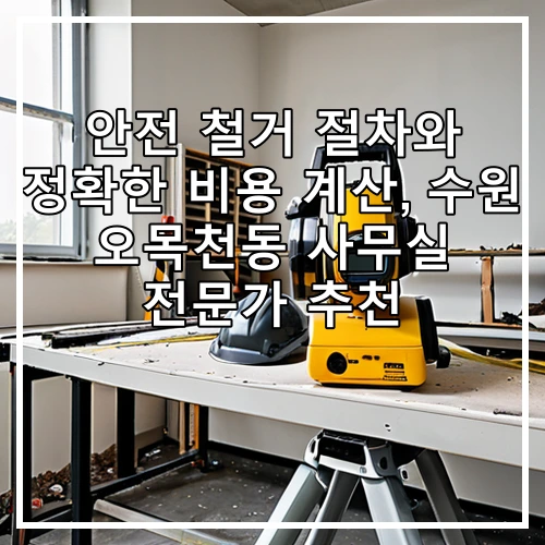 안전 철거 절차와 정확한 비용 계산, 수원 오목천동 사무실 전문가 추천