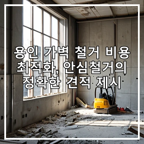 용인 가벽 철거 비용 최적화, 안심철거의 정확한 견적 제시